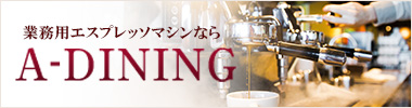 業務用エスプレッソマシンなら、A-DINING